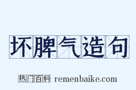 坏脾气造句是什么意思的图片